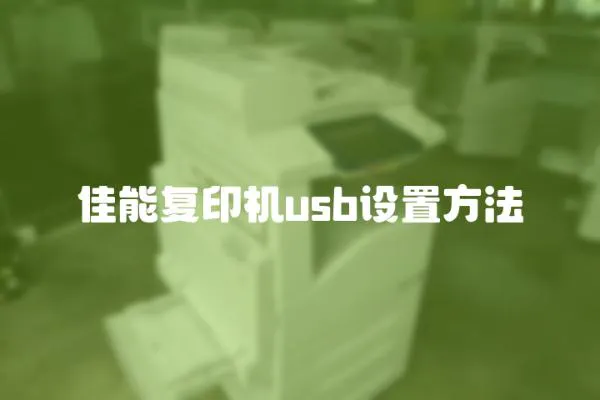 佳能复印机usb设置方法