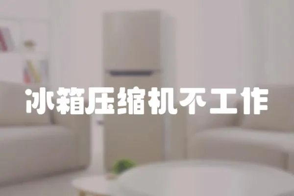 冰箱壓縮機不工作