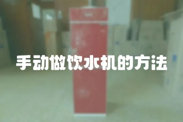 手動做飲水機的方法