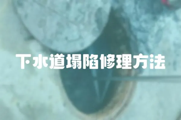 下水道塌陷修理方法