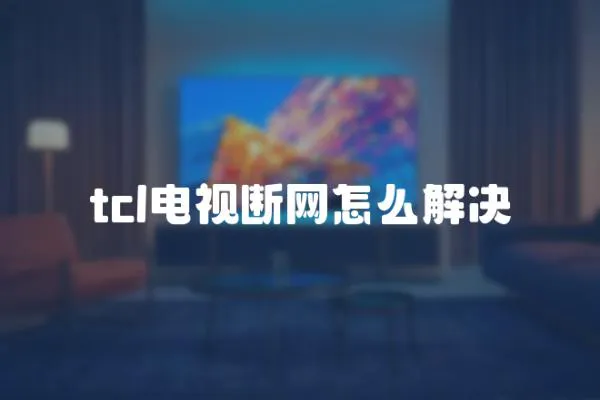 tcl電視斷網怎么解決