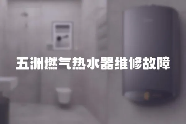 五洲燃氣熱水器維修故障