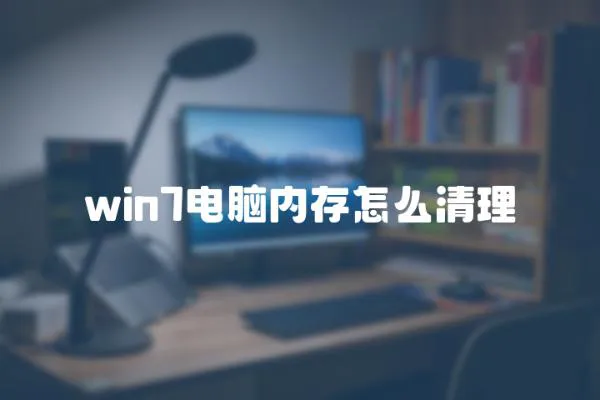 win7電腦內存怎么清理