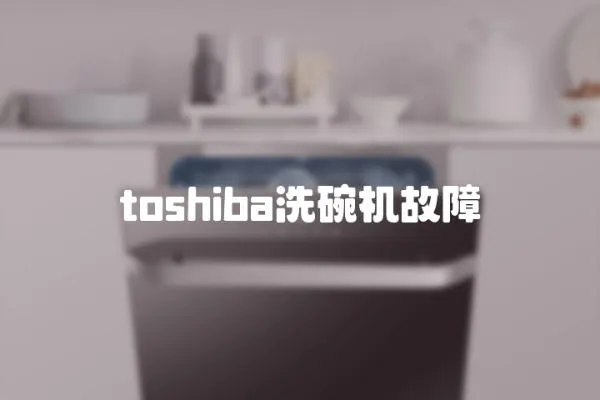 toshiba洗碗機故障