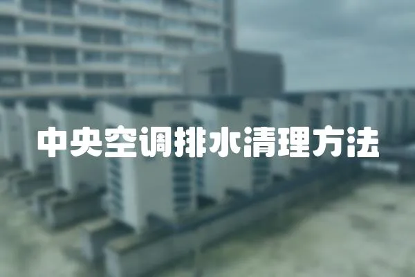 中央空調排水清理方法