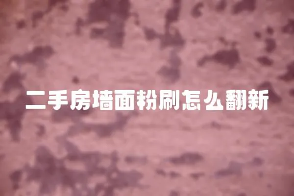二手房墻面粉刷怎么翻新