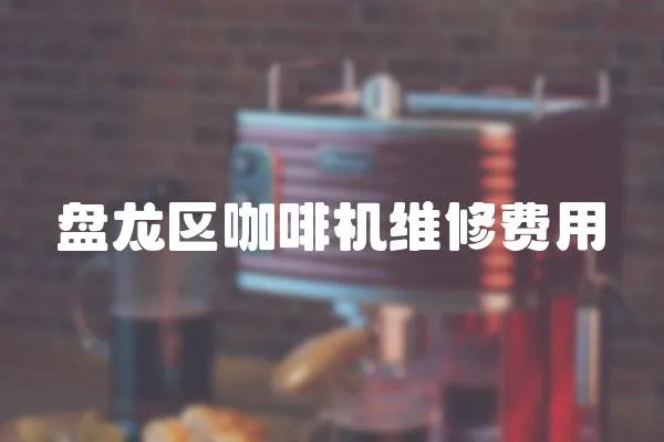 盤龍區咖啡機維修費用