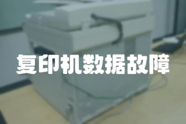 復(fù)印機(jī)數(shù)據(jù)故障