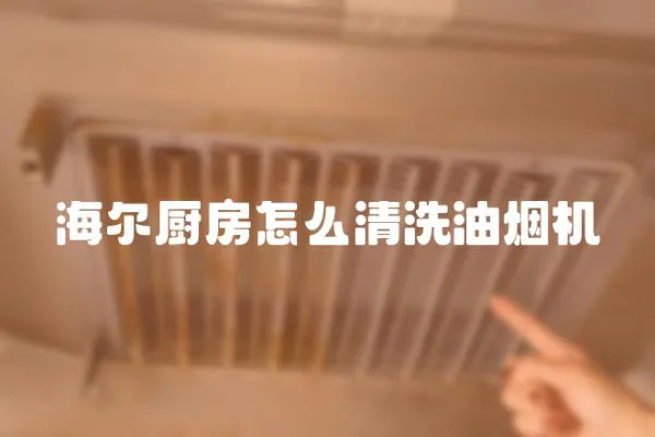 海爾廚房怎么清洗油煙機(jī)