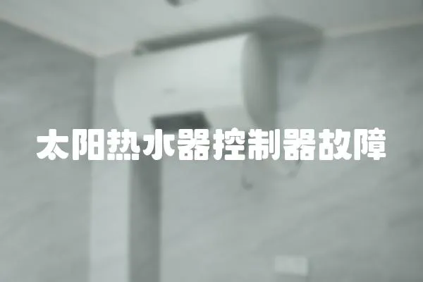 太陽熱水器控制器故障