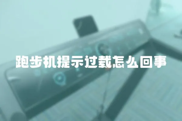 跑步機提示過載怎么回事