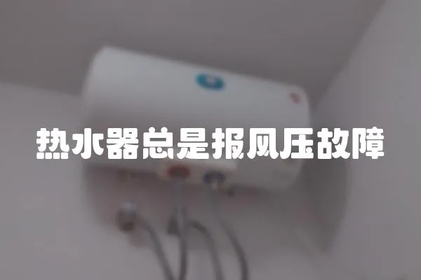 熱水器總是報風壓故障