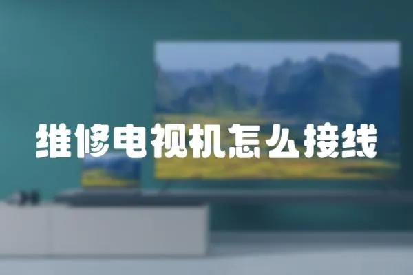 維修電視機怎么接線