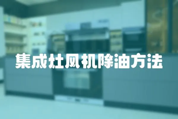 集成灶風機除油方法