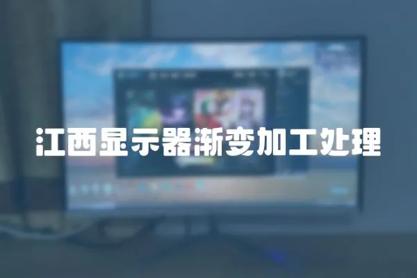 江西顯示器漸變加工處理