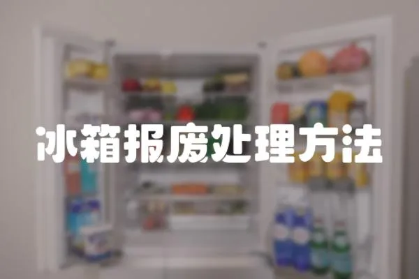 冰箱報(bào)廢處理方法