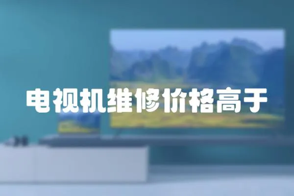 電視機維修價格高于