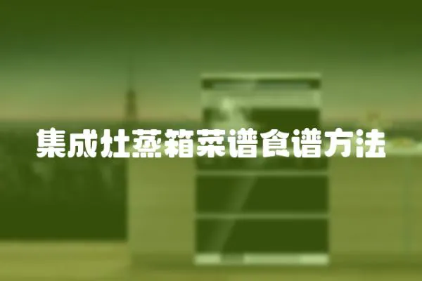 集成灶蒸箱菜譜食譜方法