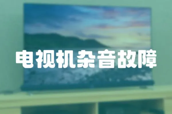 電視機雜音故障