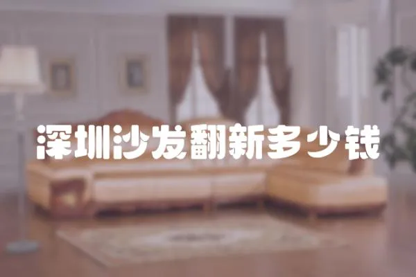 深圳沙發翻新多少錢