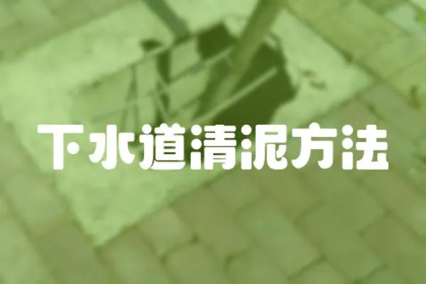 下水道清泥方法