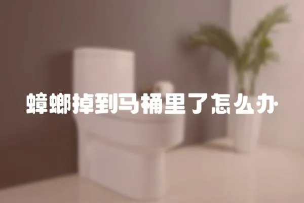 蟑螂掉到馬桶里了怎么辦