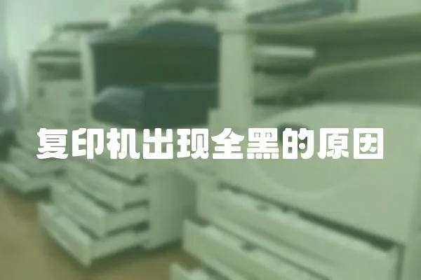復印機出現全黑的原因