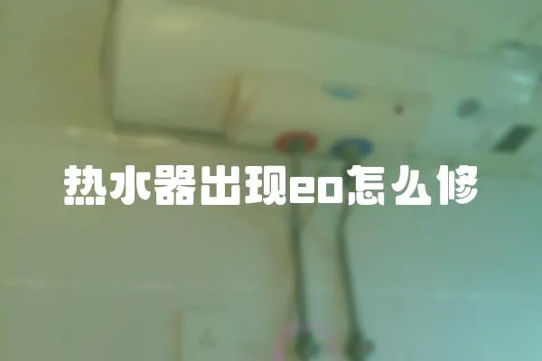 熱水器出現eo怎么修