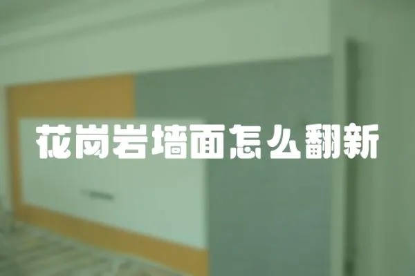 花崗巖墻面怎么翻新