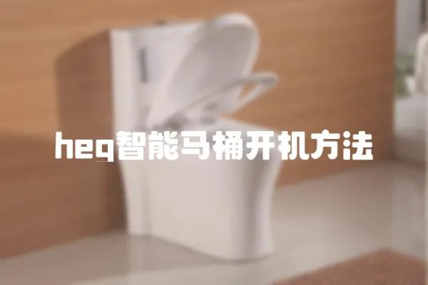 heg智能馬桶開機方法