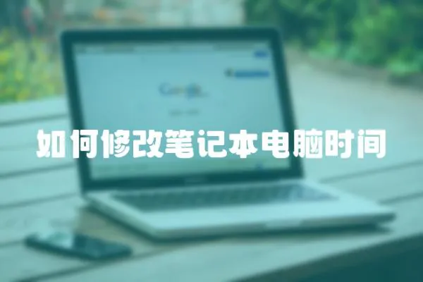 如何修改筆記本電腦時間