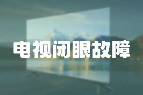 電視閉眼故障