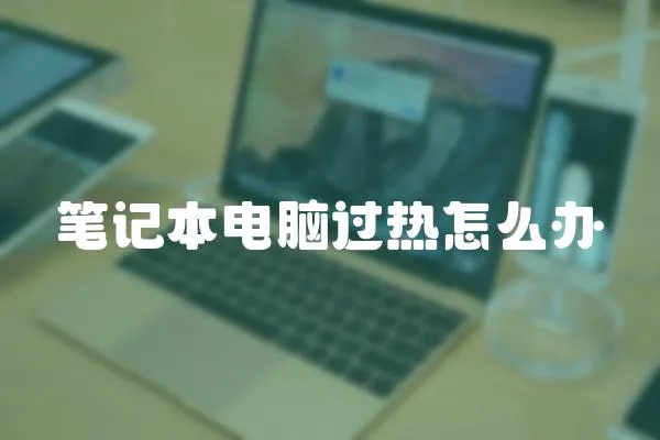 筆記本電腦過熱怎么辦