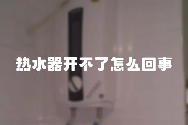 熱水器開不了怎么回事