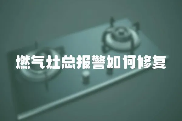 燃氣灶總報警如何修復