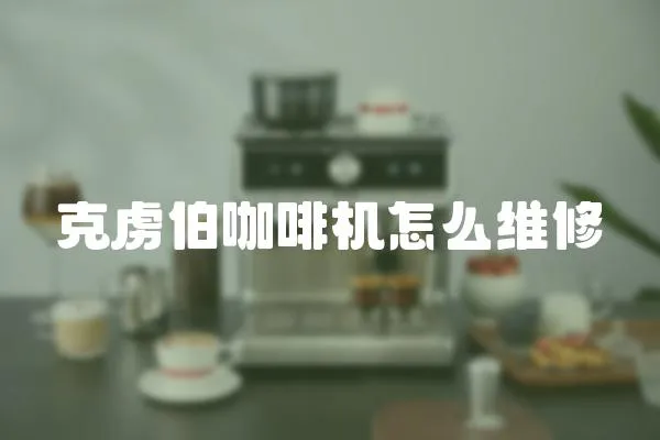 克虜伯咖啡機怎么維修