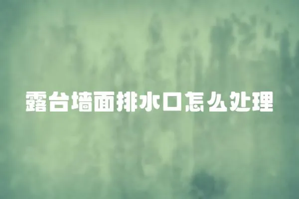 露臺墻面排水口怎么處理