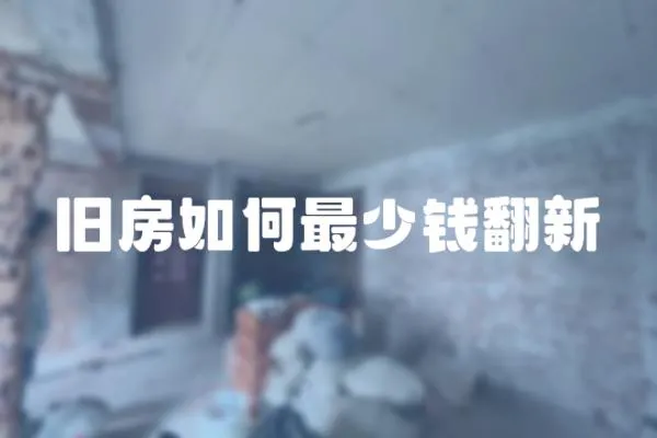 舊房如何最少錢翻新