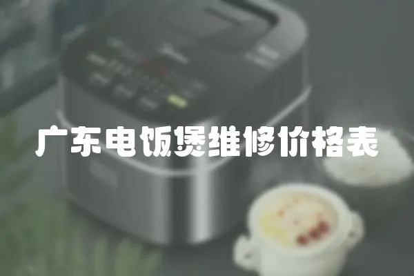 廣東電飯煲維修價(jià)格表