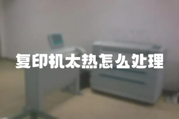 復印機太熱怎么處理