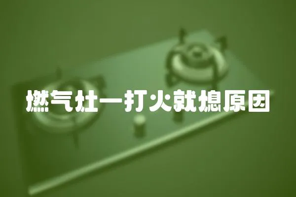 燃氣灶一打火就熄原因