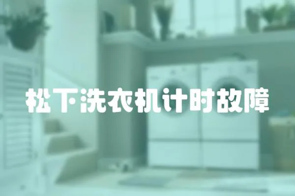 松下洗衣機(jī)計(jì)時(shí)故障