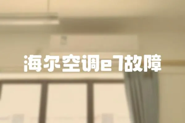 海爾空調(diào)e7故障