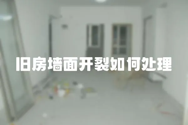 舊房墻面開裂如何處理