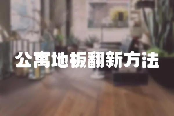 公寓地板翻新方法