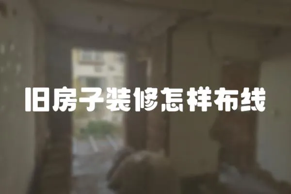舊房子裝修怎樣布線