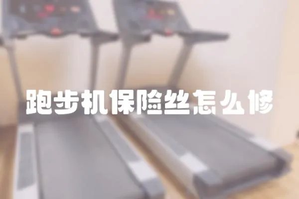 跑步机保险丝怎么修