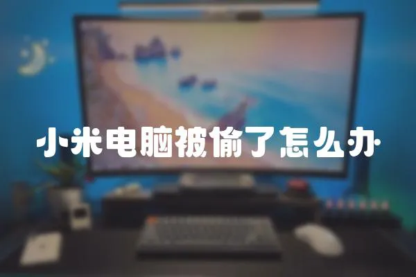 小米電腦被偷了怎么辦