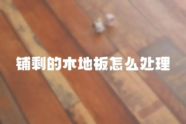 鋪剩的木地板怎么處理