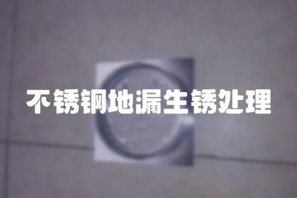 不銹鋼地漏生銹處理